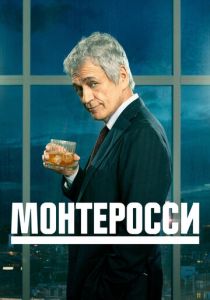 сериал Монтеросси (2023)