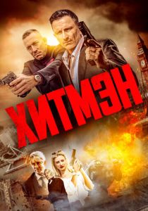 фильм Хитмэн (2023)