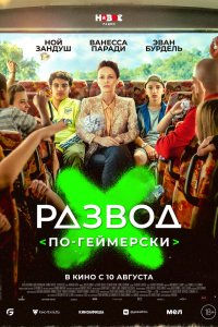 фильм Развод по-геймерски (2023)