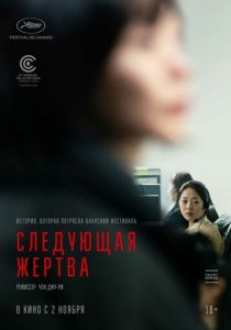 фильм Следующая жертва (2023)