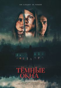 фильм Тёмные окна (2024)