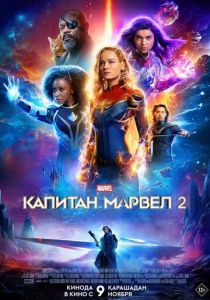 фильм Капитан Марвел 2 (2023)