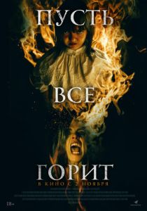 фильм Пусть всё горит (2023)