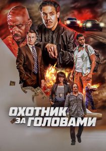 фильм Охотник за головами (2023)