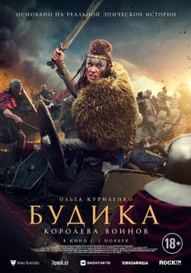 фильм Будика: Королева воинов (2023)