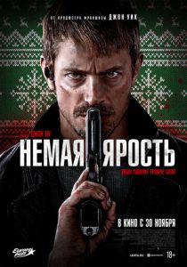 фильм Немая ярость (2023)