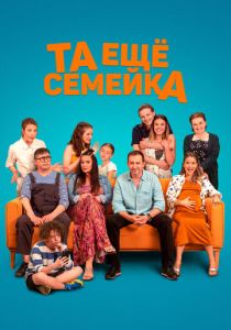 фильм Та ещё семейка (2023)