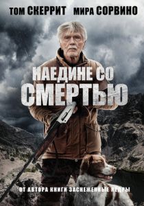 Наедине со смертью (2023) онлайн