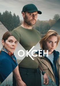 сериал Оксен (2024)