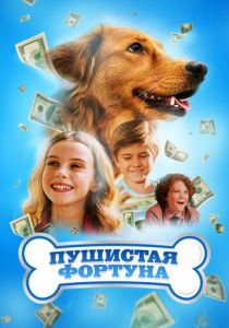 фильм Пушистая фортуна (2024)