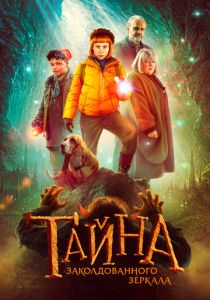 фильм Тайна заколдованного зеркала (2024)