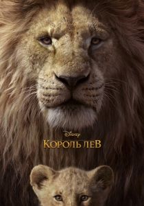 мультфильм Король Лев (2019)