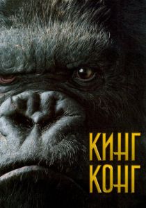 фильм Кинг Конг (2005)