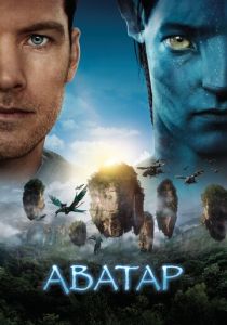 фильм Аватар (2009)