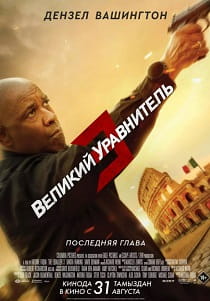 Великий уравнитель 3 (2023) онлайн