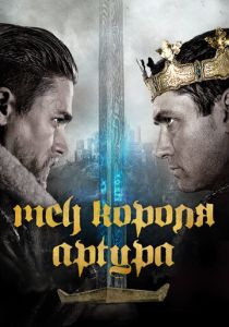 фильм Меч короля Артура (2017)