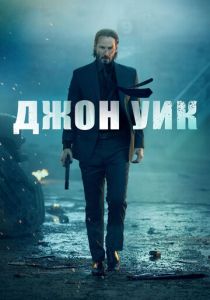 Джон Уик (2014) онлайн