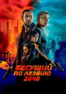 Бегущий по лезвию 2049 (2017) онлайн