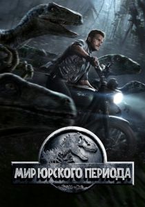 фильм Мир Юрского периода 1 (2015)