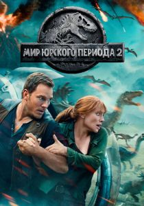 фильм Мир Юрского периода 2 (2018)