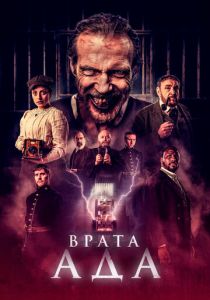 фильм Врата ада (2024)