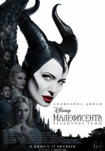 Малефисента: Владычица тьмы (2019) онлайн