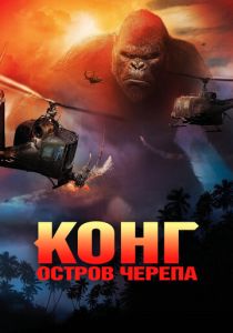 фильм Конг: Остров черепа (2017)