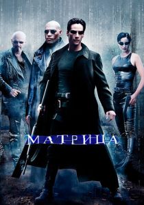 Матрица (1999) онлайн