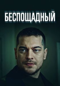 сериал Беспощадный (2024)