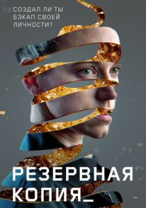 фильм Резервная копия (2024)