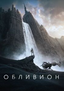 фильм Обливион (2013)