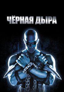 Чёрная дыра (2000) онлайн