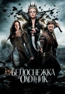 фильм Белоснежка и охотник (2012)