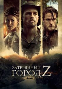 фильм Затерянный город Z (2016)