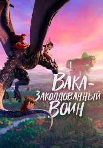 мультфильм Вака - заколдованный воин (2024)