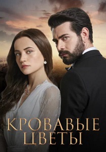 сериал Кровавые цветы (2024)