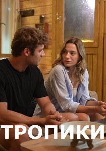 сериал Тропики (2023)