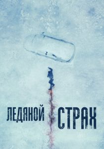 фильм Ледяной страх (2024)