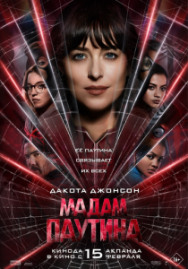 фильм Мадам Паутина (2024)