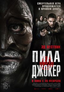 фильм Пила. Джокер (2024)