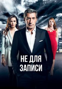 сериал Не для записи (2024)