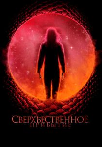 фильм Сверхъестественное. Прибытие (2024)