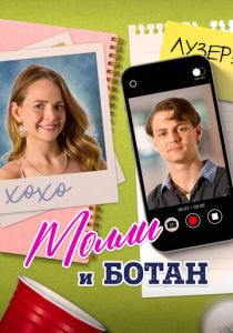 фильм Молли и ботан (2024)