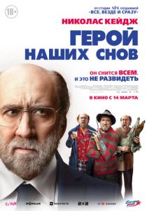 фильм Герой наших снов (2024)