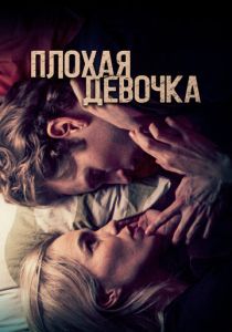 фильм Плохая девочка (2024)