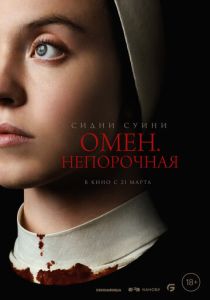 фильм Омен. Непорочная (2024)