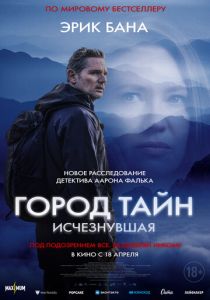 фильм Город тайн: Исчезнувшая (2024)