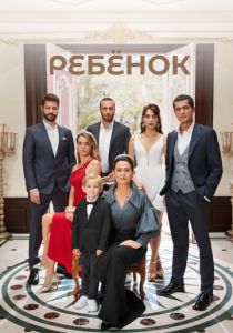 сериал Ребёнок (2019)