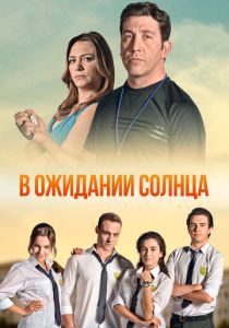 сериал В ожидании солнца (2013)