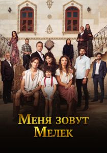 сериал Меня зовут Мелек (2019)